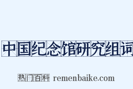 中国纪念馆研究组词是什么意思的图片